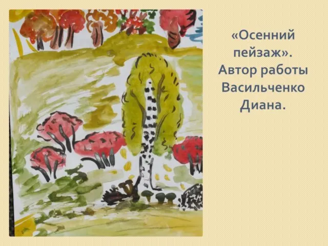 «Осенний пейзаж». Автор работы Васильченко Диана.