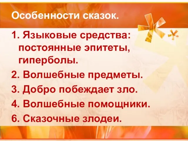 Особенности сказок. 1. Языковые средства: постоянные эпитеты, гиперболы. 2. Волшебные предметы.