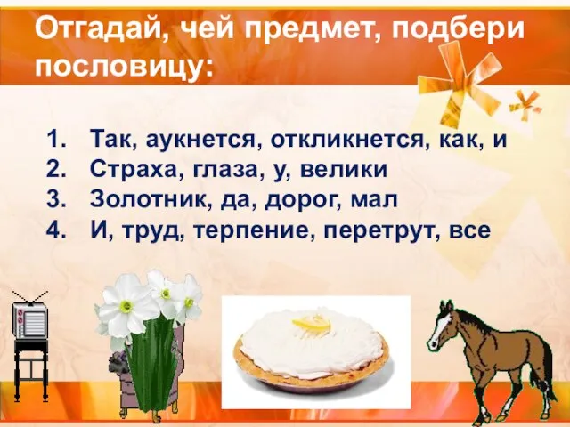 Отгадай, чей предмет, подбери пословицу: Так, аукнется, откликнется, как, и Страха,