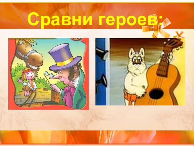 Сравни героев: