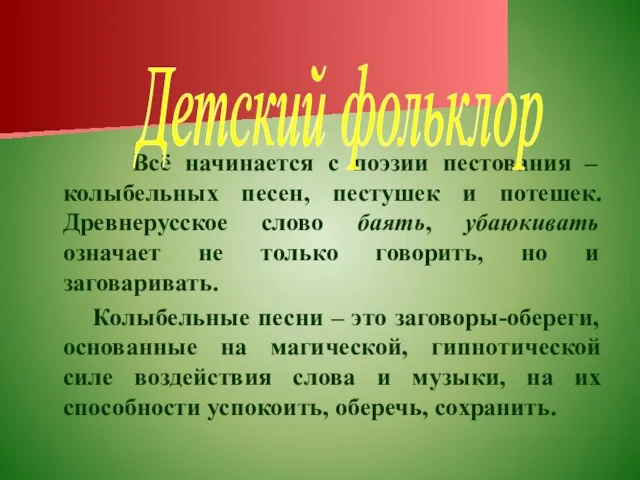 Всё начинается с поэзии пестования – колыбельных песен, пестушек и потешек.