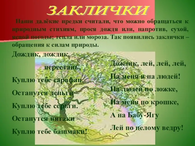 ЗАКЛИЧКИ Наши далёкие предки считали, что можно обращаться к природным стихиям,