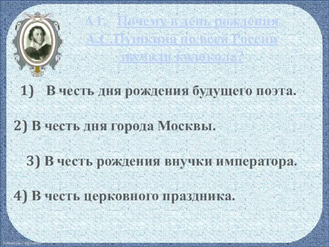 А1. Почему в день рождения А.С.Пушкина по всей России звучали колокола?