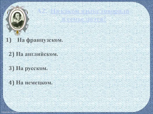 А2. На каком языке говорили в семье поэта? На французском. 2)