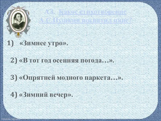 А3. Какое стихотворение А.С.Пушкин посвятил няне? «Зимнее утро». 2) «В тот