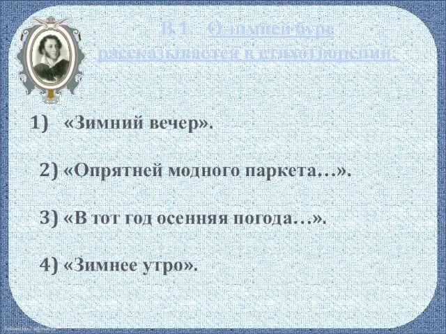 В 1. О зимней буре рассказывается в стихотворении: «Зимний вечер». 2)