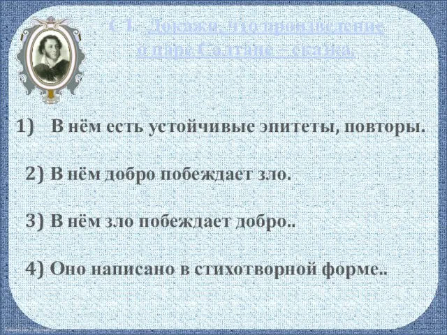 С1. Докажи, что произведение о царе Салтане – сказка. В нём