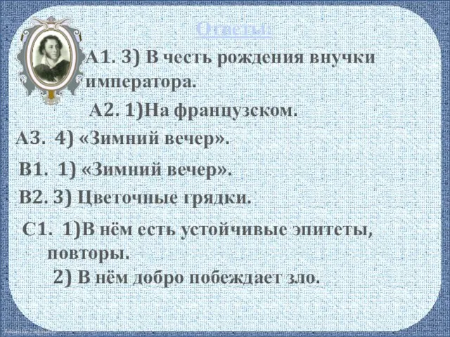 Ответы: А1. 3) В честь рождения внучки императора. А2. 1)На французском.