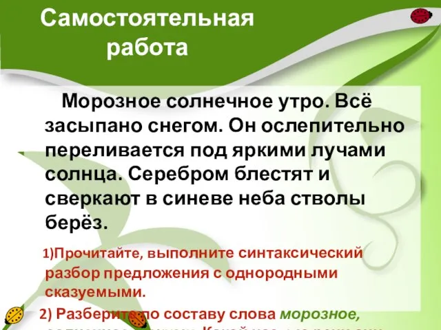 Самостоятельная работа Морозное солнечное утро. Всё засыпано снегом. Он ослепительно переливается