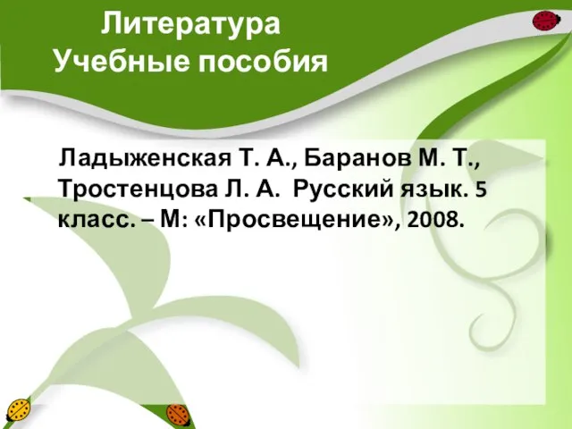 Литература Учебные пособия Ладыженская Т. А., Баранов М. Т., Тростенцова Л.