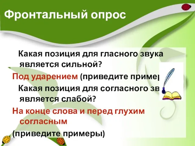 Фронтальный опрос Какая позиция для гласного звука является сильной? Под ударением