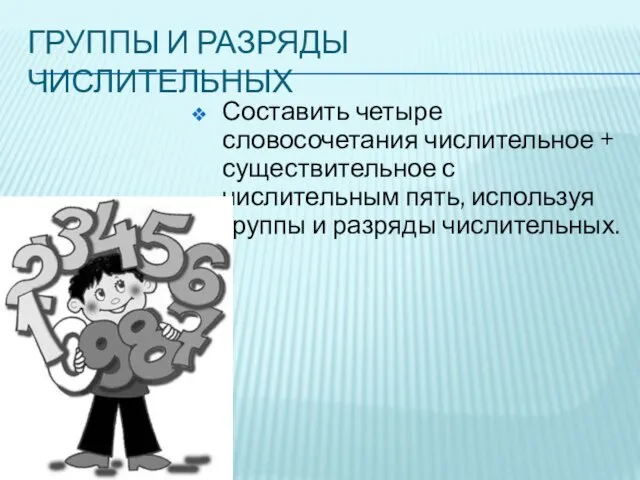 Группы и разряды числительных Составить четыре словосочетания числительное + существительное с