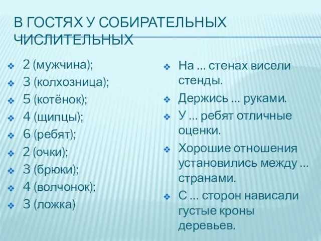 В гостях у собирательных числительных 2 (мужчина); 3 (колхозница); 5 (котёнок);