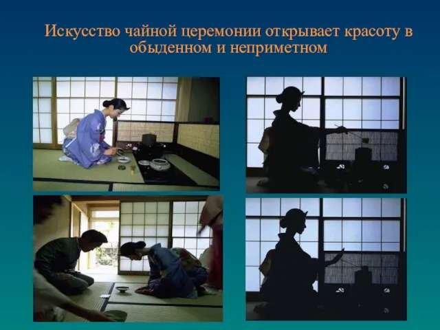 Искусство чайной церемонии открывает красоту в обыденном и неприметном