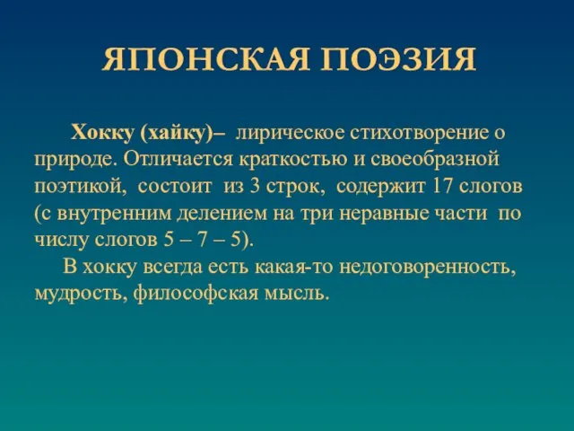 Хокку (хайку)– лирическое стихотворение о природе. Отличается краткостью и своеобразной поэтикой,