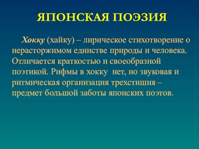 Хокку (хайку) – лирическое стихотворение о нерасторжимом единстве природы и человека.