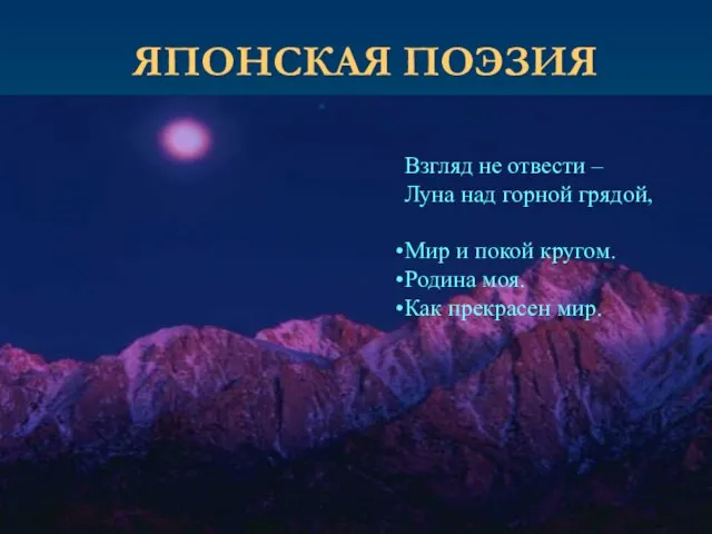 Взгляд не отвести – Луна над горной грядой, Мир и покой