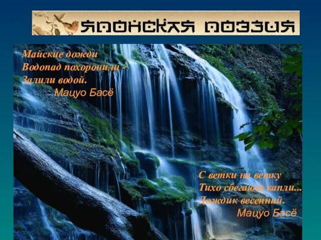 С ветки на ветку Тихо сбегают капли... Дождик весенний. Мацуо Басё