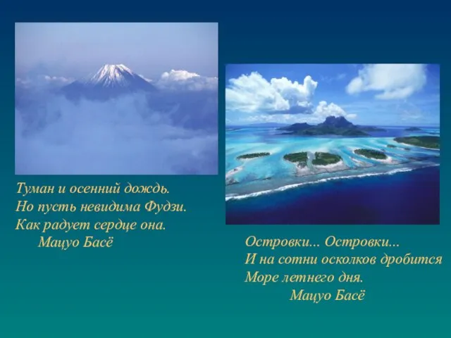 Туман и осенний дождь. Но пусть невидима Фудзи. Как радует сердце