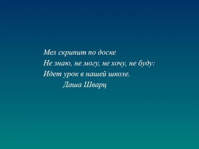 Мел скрипит по доске Не знаю, не могу, не хочу, не