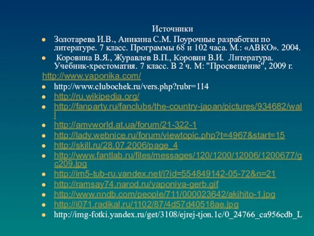 Источники Золотарева И.В., Аникина С.М. Поурочные разработки по литературе. 7 класс.