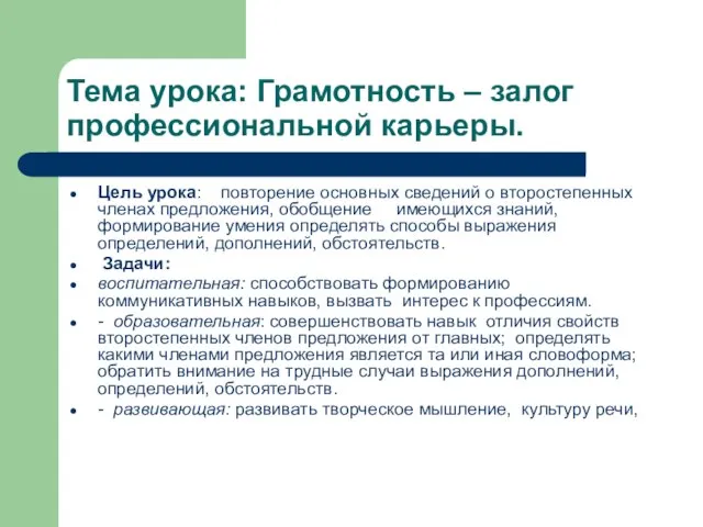 Тема урока: Грамотность – залог профессиональной карьеры. Цель урока: повторение основных