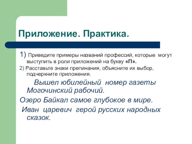 Приложение. Практика. 1) Приведите примеры названий профессий, которые могут выступить в