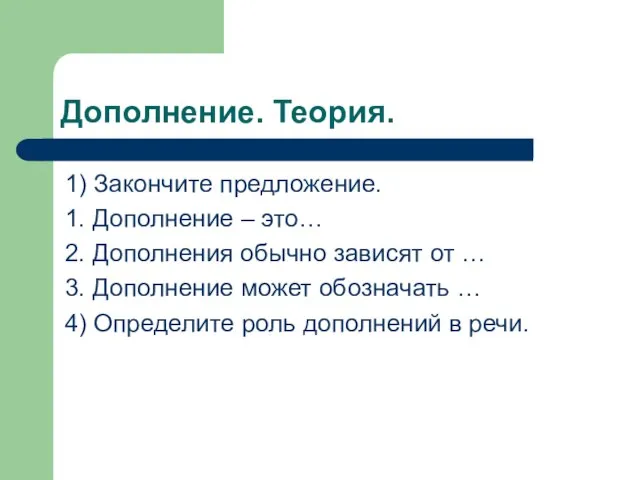 Дополнение. Теория. 1) Закончите предложение. 1. Дополнение – это… 2. Дополнения