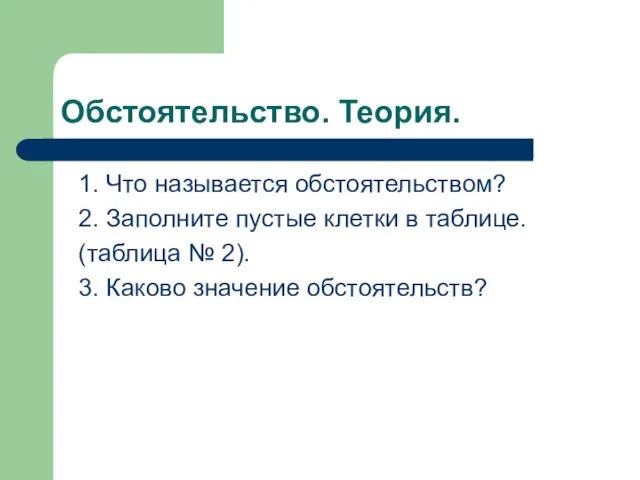 Обстоятельство. Теория. 1. Что называется обстоятельством? 2. Заполните пустые клетки в