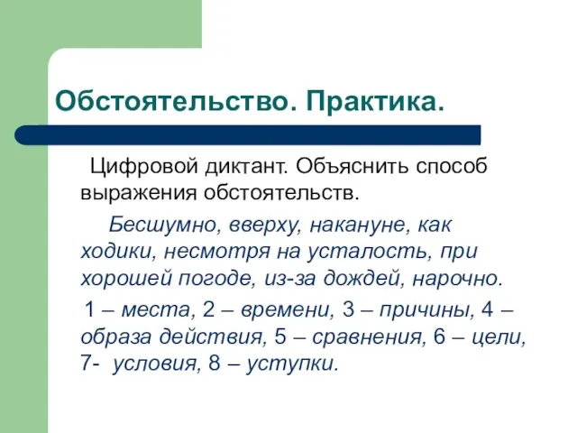 Обстоятельство. Практика. Цифровой диктант. Объяснить способ выражения обстоятельств. Бесшумно, вверху, накануне,