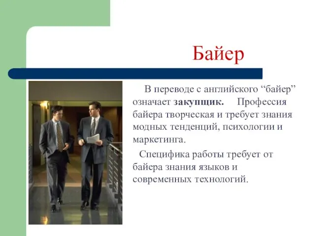 Байер В переводе с английского “байер” означает закупщик. Профессия байера творческая