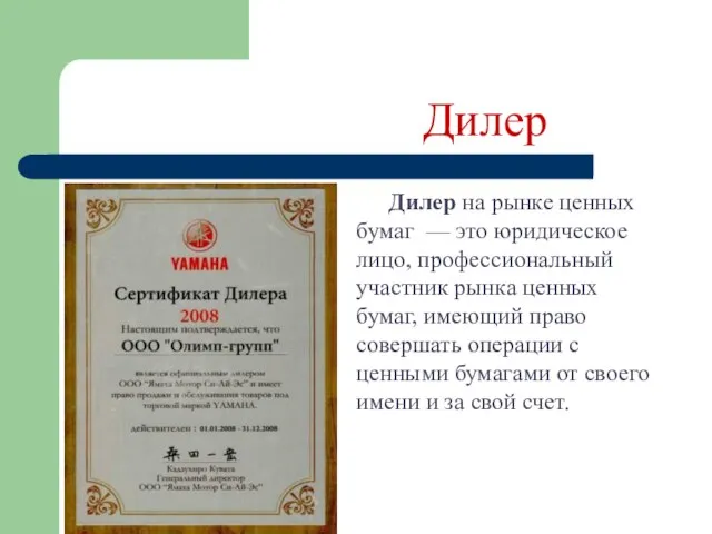 Дилер Дилер на рынке ценных бумаг — это юридическое лицо, профессиональный