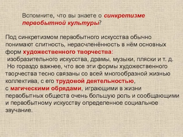 Вспомните, что вы знаете о синкретизме первобытной культуры? Под синкретизмом первобытного