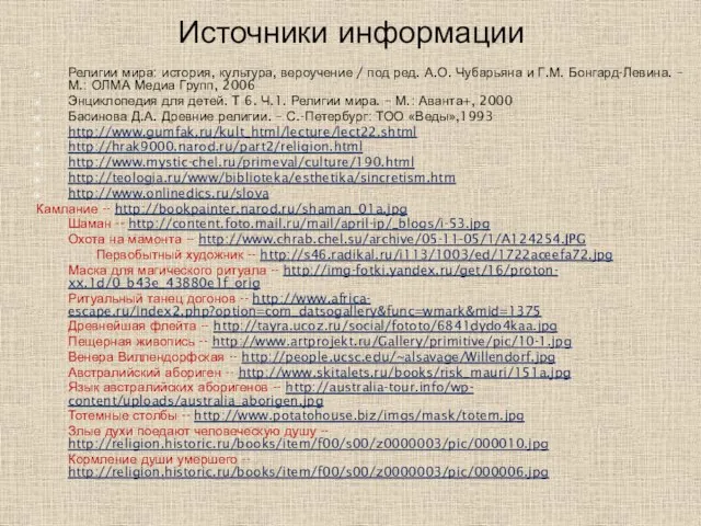 Источники информации Религии мира: история, культура, вероучение / под ред. А.О.