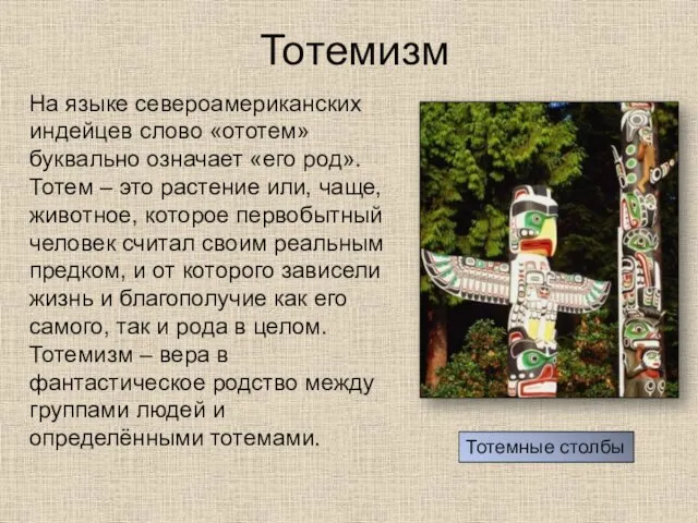 Тотемизм На языке североамериканских индейцев слово «ототем» буквально означает «его род».Тотем