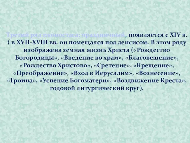 Третий ряд иконостаса: праздничный, появляется с XIV в. ( в XVII-XVIII