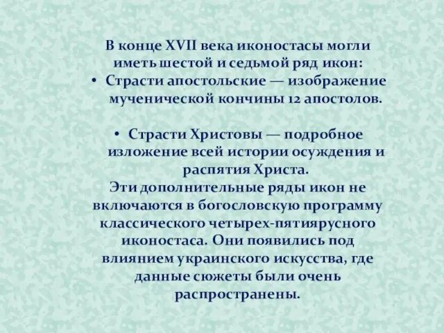 В конце XVII века иконостасы могли иметь шестой и седьмой ряд