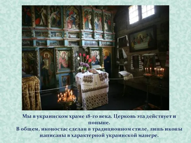 Мы в украинском храме 18-го века. Церковь эта действует и поныне.