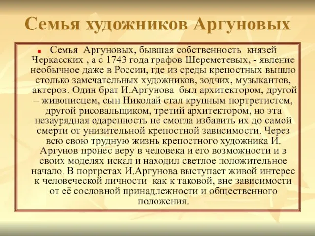 Семья художников Аргуновых Семья Аргуновых, бывшая собственность князей Черкасских , а