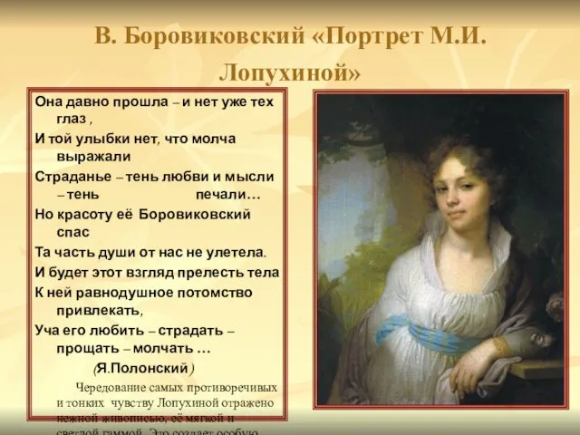 В. Боровиковский «Портрет М.И. Лопухиной» Она давно прошла – и нет