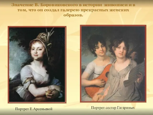 Значение В. Боровиковского в истории живописи и в том, что он