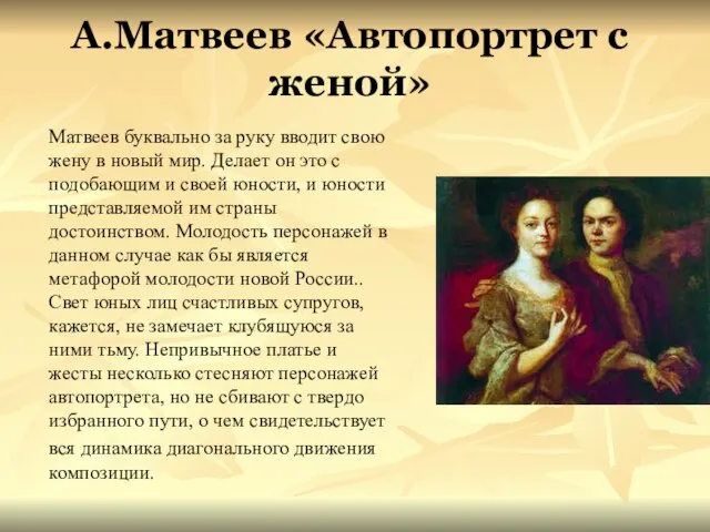 А.Матвеев «Автопортрет с женой» Матвеев буквально за руку вводит свою жену