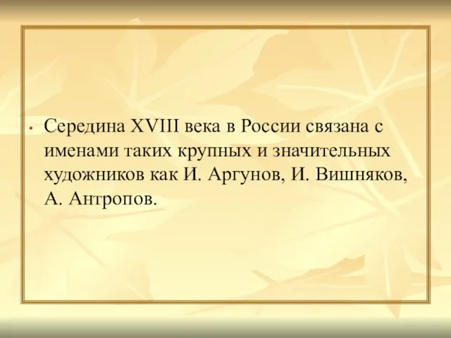 Середина XVIII века в России связана с именами таких крупных и