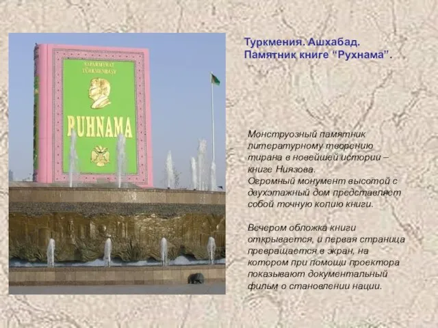Туркмения. Ашхабад. Памятник книге “Рухнама”. Монструозный памятник литературному творению тирана в
