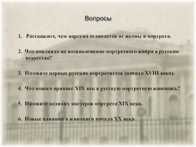 Вопросы 1. Расскажите, чем парсуна отличается от иконы и портрета. 2.