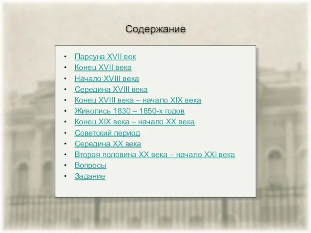 Содержание Парсуна XVII век Конец XVII века Начало XVIII века Середина