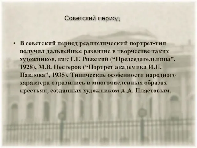 Советский период В советский период реалистический портрет-тип получил дальнейшее развитие в