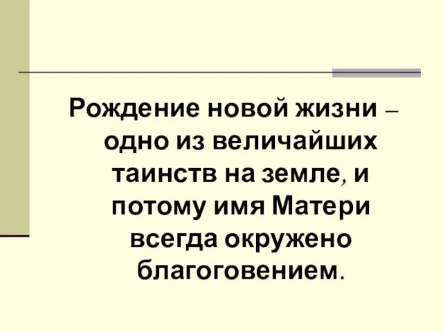 Рождение новой жизни – одно из величайших таинств на земле, и