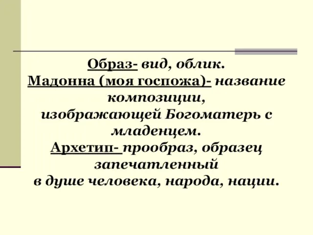 Образ- вид, облик. Мадонна (моя госпожа)- название композиции, изображающей Богоматерь с