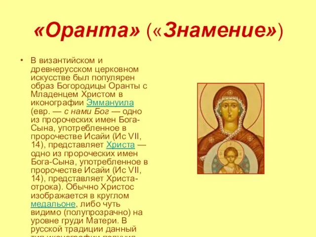 «Оранта» («Знамение») В византийском и древнерусском церковном искусстве был популярен образ